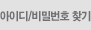 아이디/비밀번호 찾기