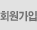 회원가입