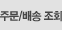 주문/배송 조회