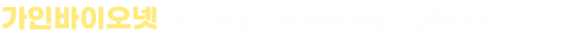 가인바이오넷