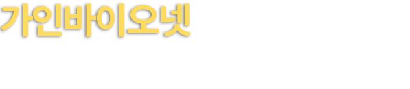 365일 언제나 36.5도 파워핵산