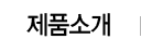 제품소개